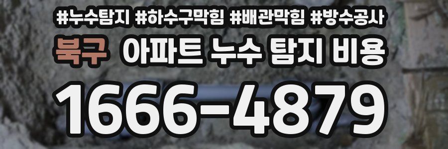 북구 아파트 누수 탐지 비용