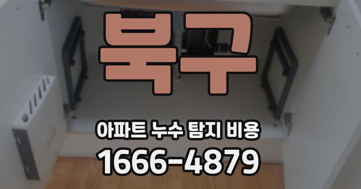 북구 아파트 누수 탐지 비용