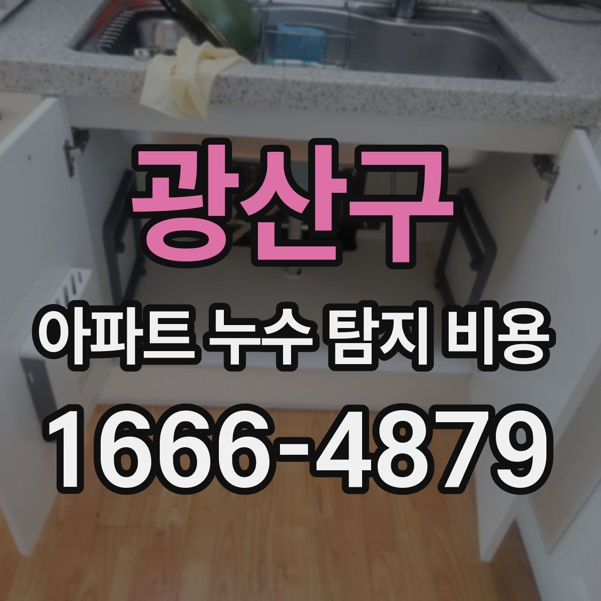 광산구 아파트 누수 탐지 비용