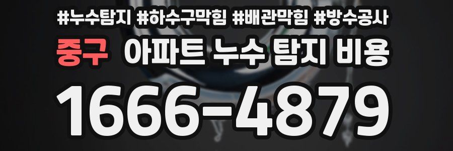 중구 아파트 누수 탐지 비용