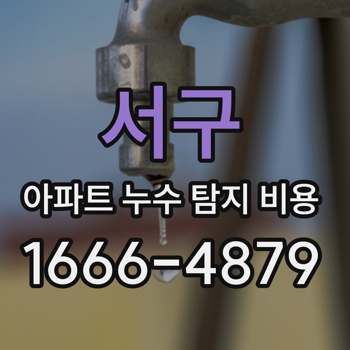 서구 아파트 누수 탐지 비용