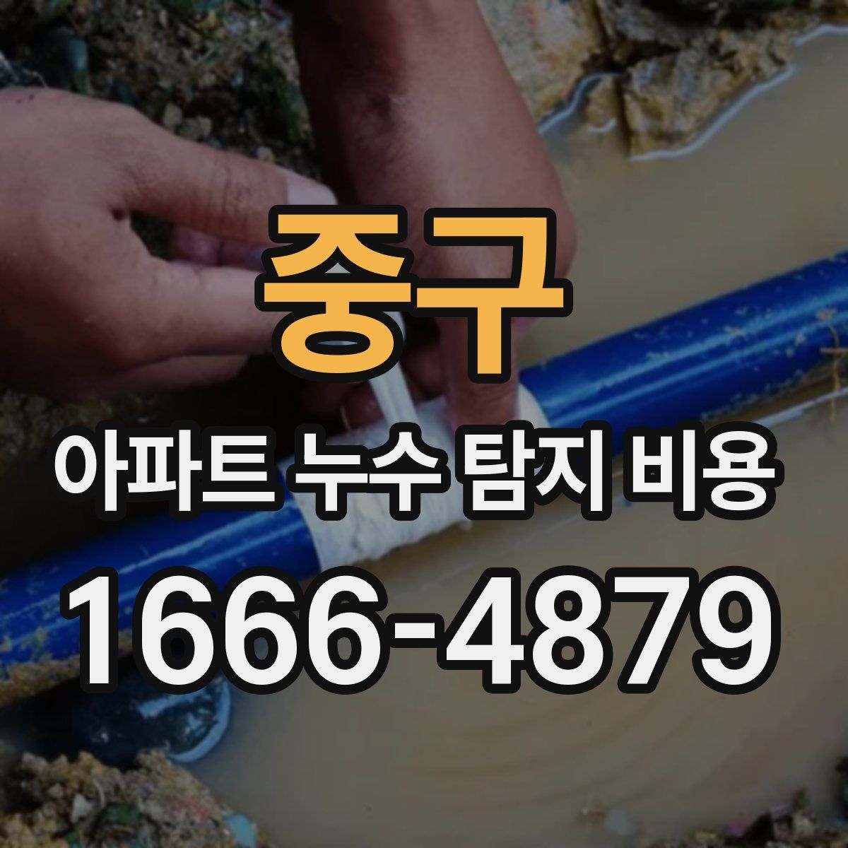 중구 아파트 누수 탐지 비용