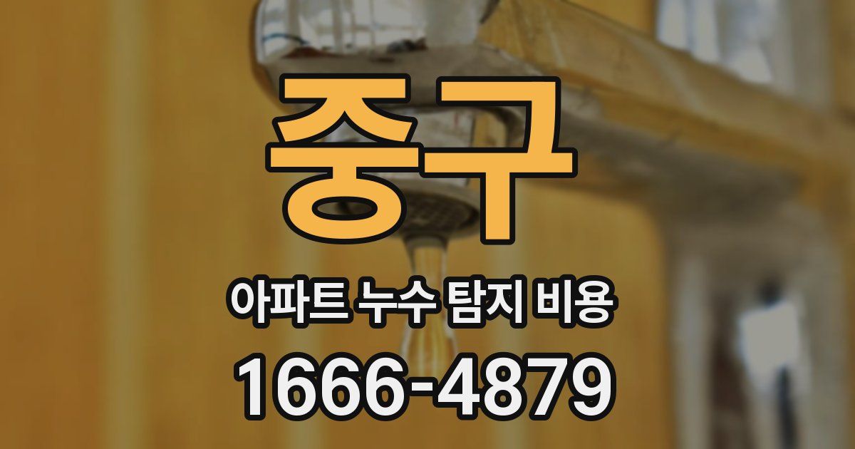 중구 아파트 누수 탐지 비용