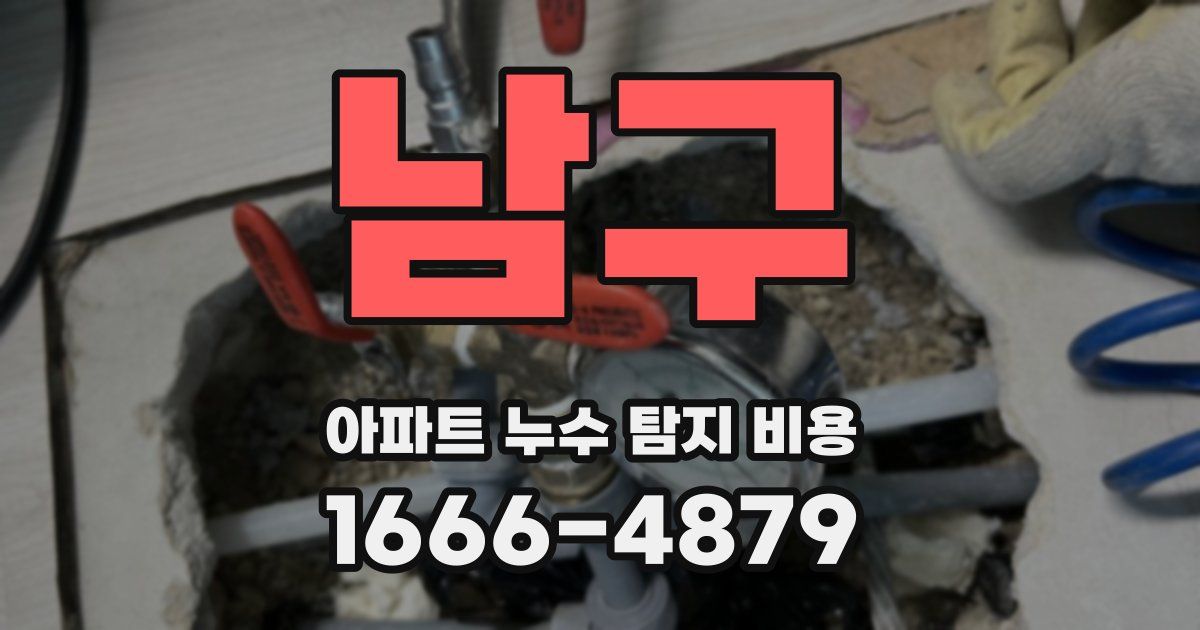 남구 아파트 누수 탐지 비용