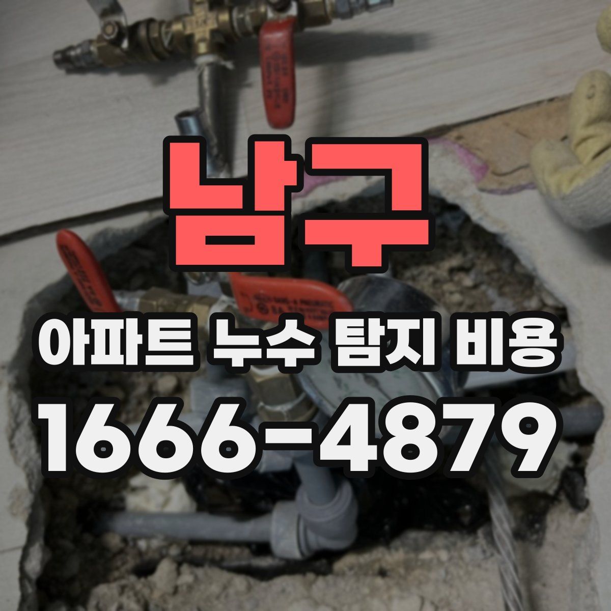 남구 아파트 누수 탐지 비용