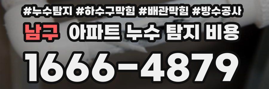 남구 아파트 누수 탐지 비용