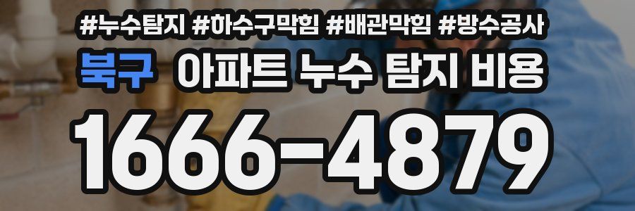 북구 아파트 누수 탐지 비용