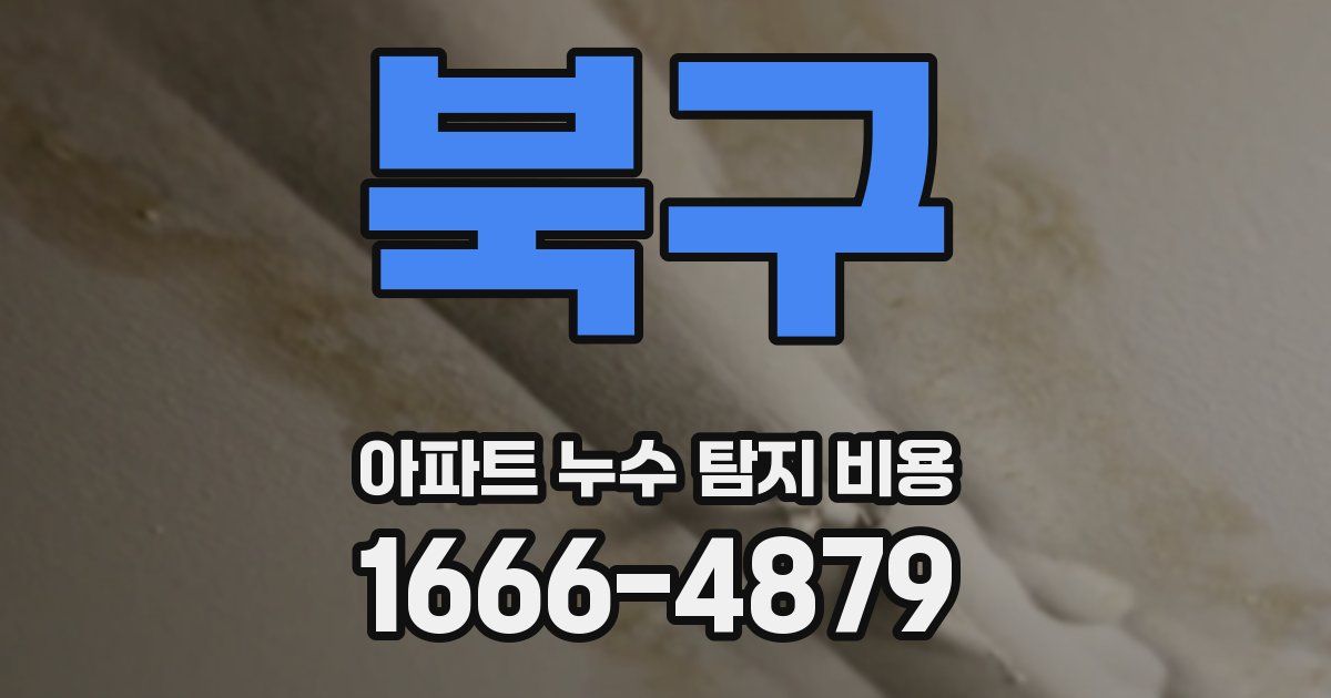 북구 아파트 누수 탐지 비용