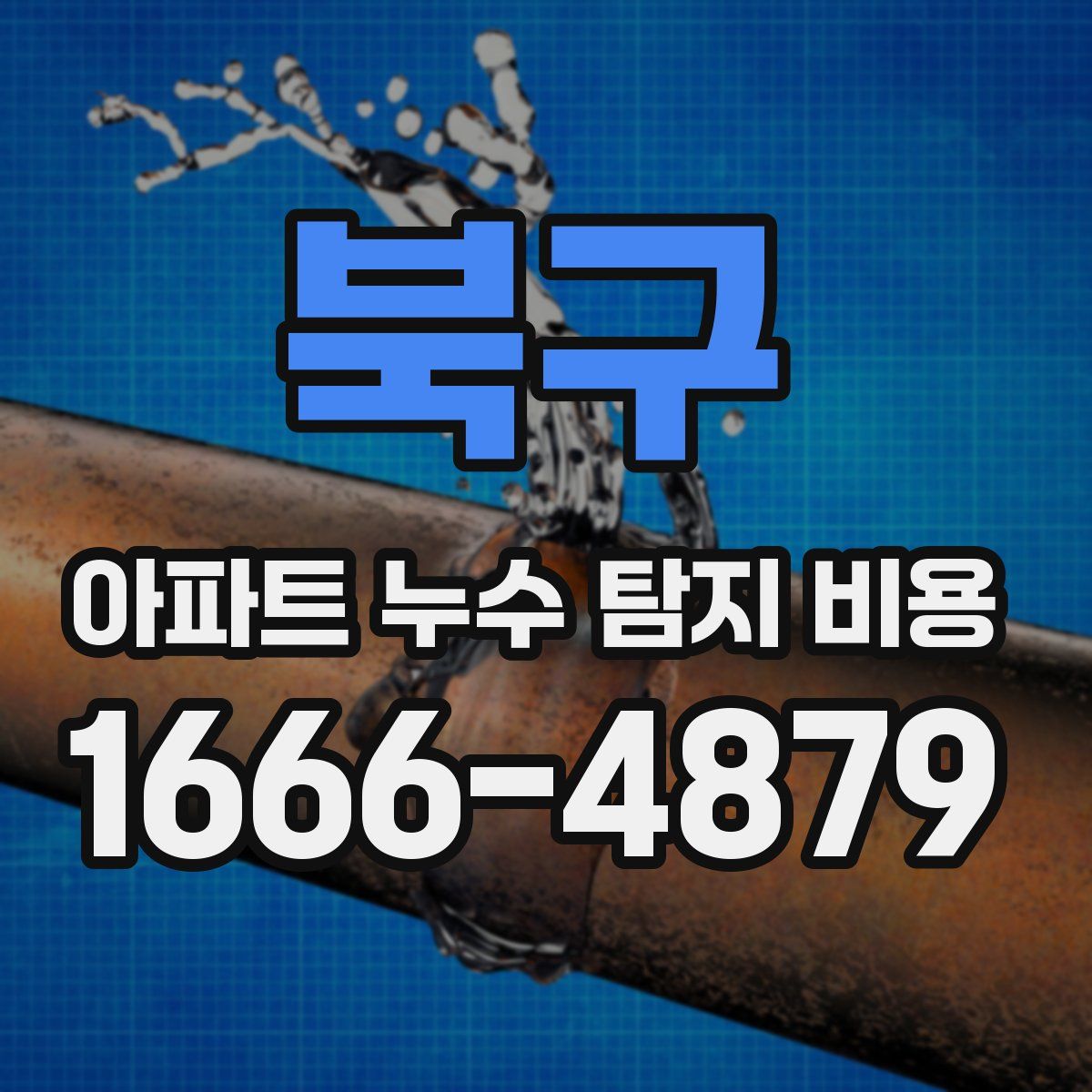 북구 아파트 누수 탐지 비용