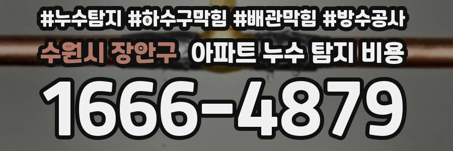 수원시 장안구 아파트 누수 탐지 비용