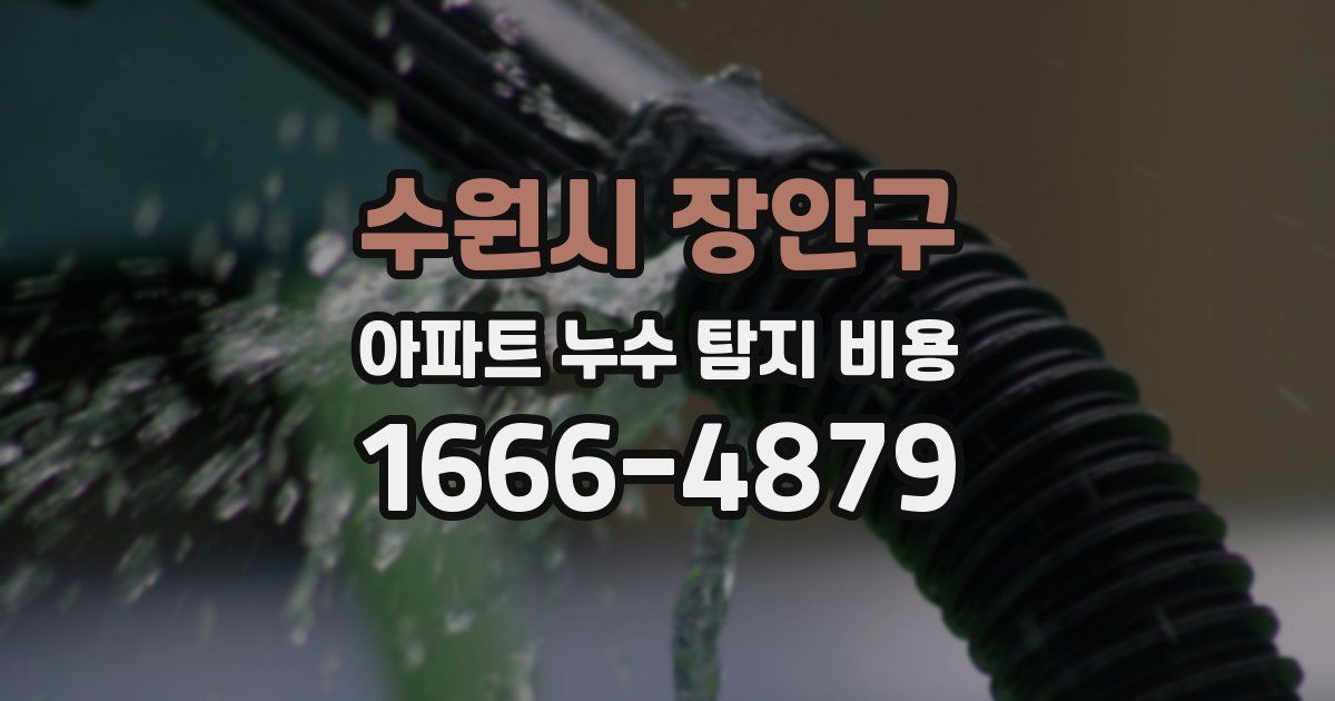 수원시 장안구 아파트 누수 탐지 비용