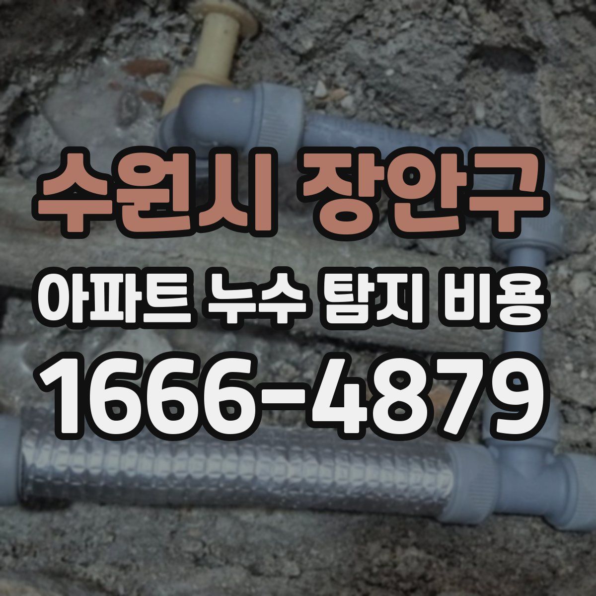수원시 장안구 아파트 누수 탐지 비용