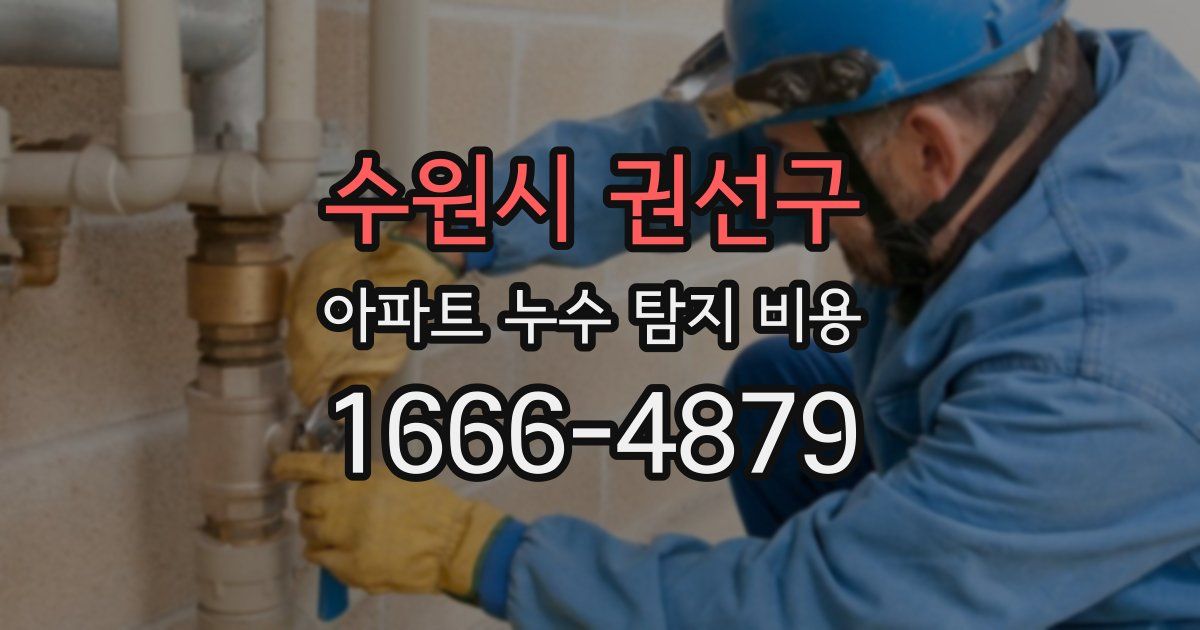 수원시 권선구 아파트 누수 탐지 비용