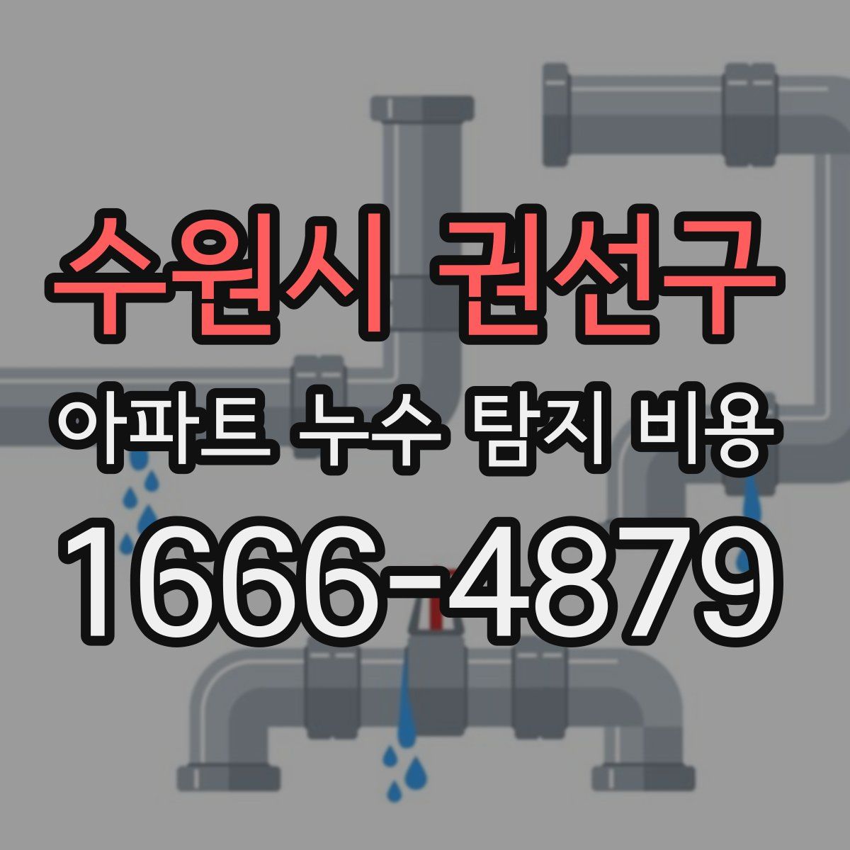 수원시 권선구 아파트 누수 탐지 비용