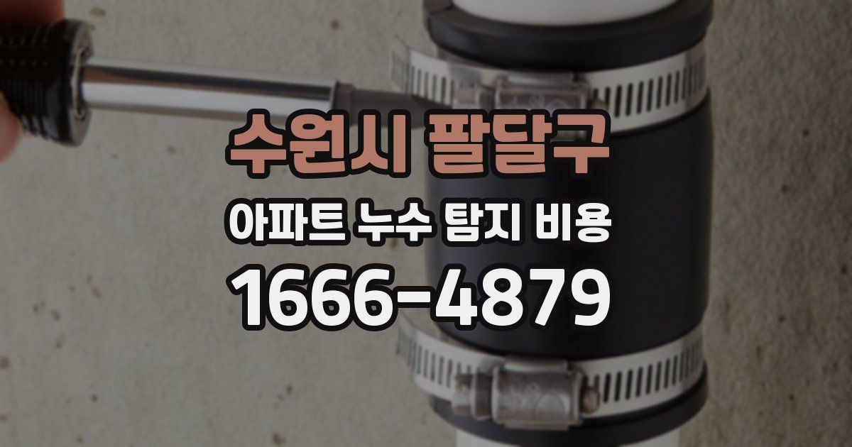 수원시 팔달구 아파트 누수 탐지 비용
