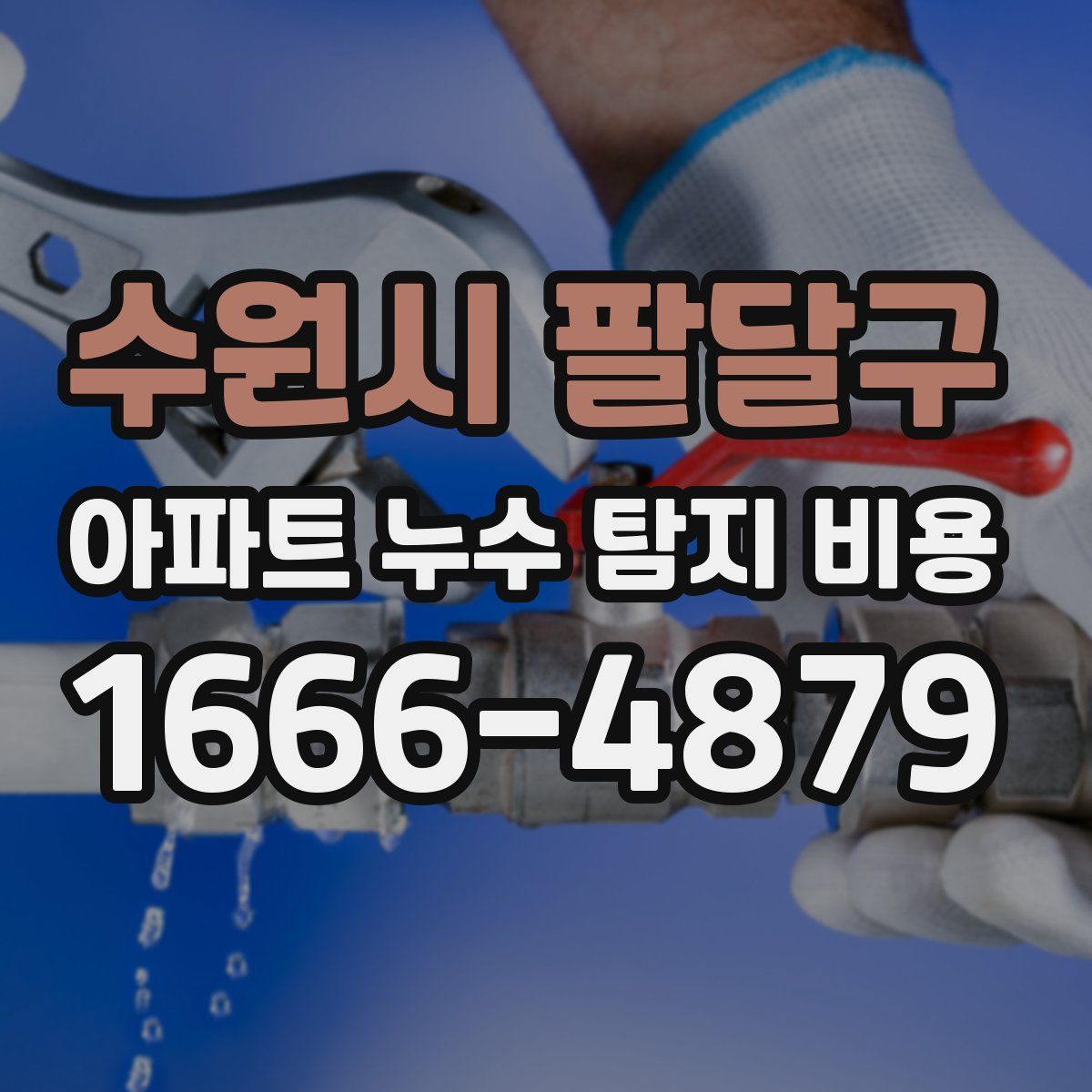 수원시 팔달구 아파트 누수 탐지 비용
