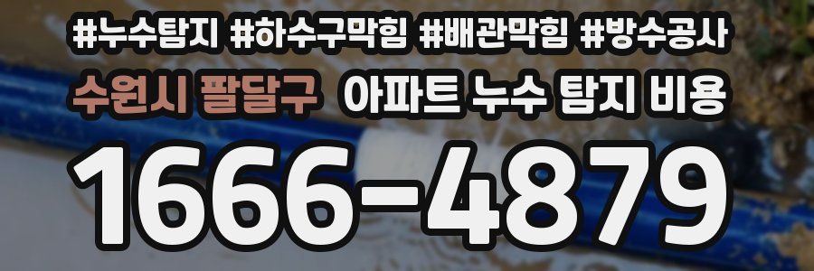 수원시 팔달구 아파트 누수 탐지 비용