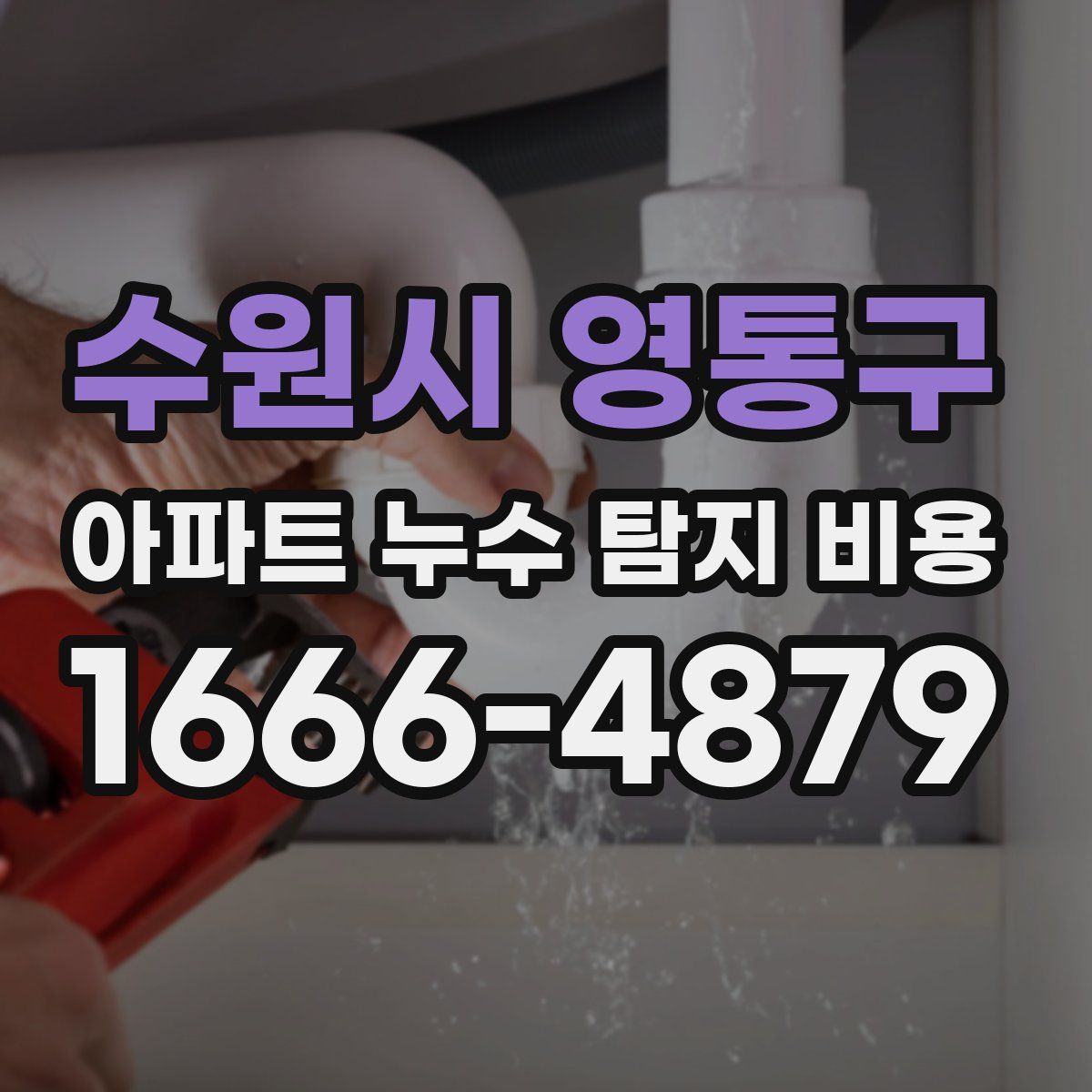 수원시 영통구 아파트 누수 탐지 비용