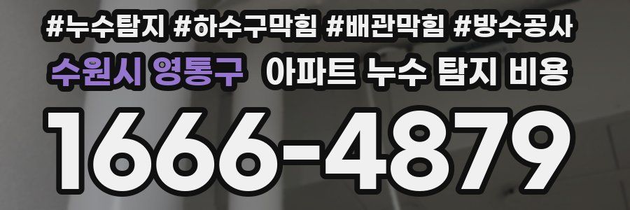 수원시 영통구 아파트 누수 탐지 비용