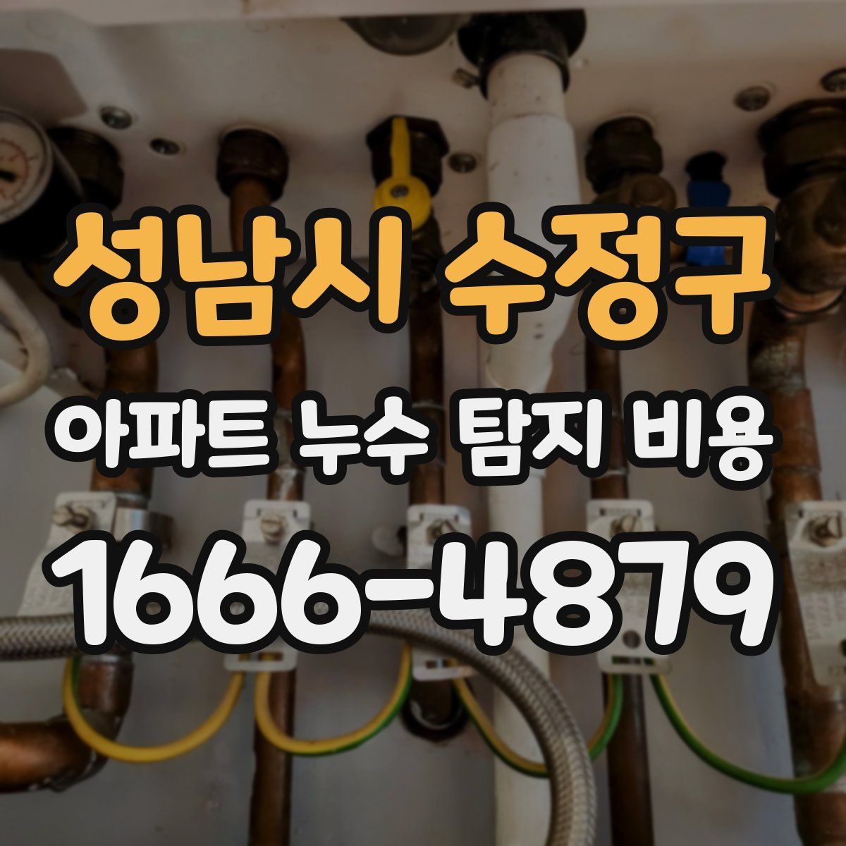성남시 수정구 아파트 누수 탐지 비용