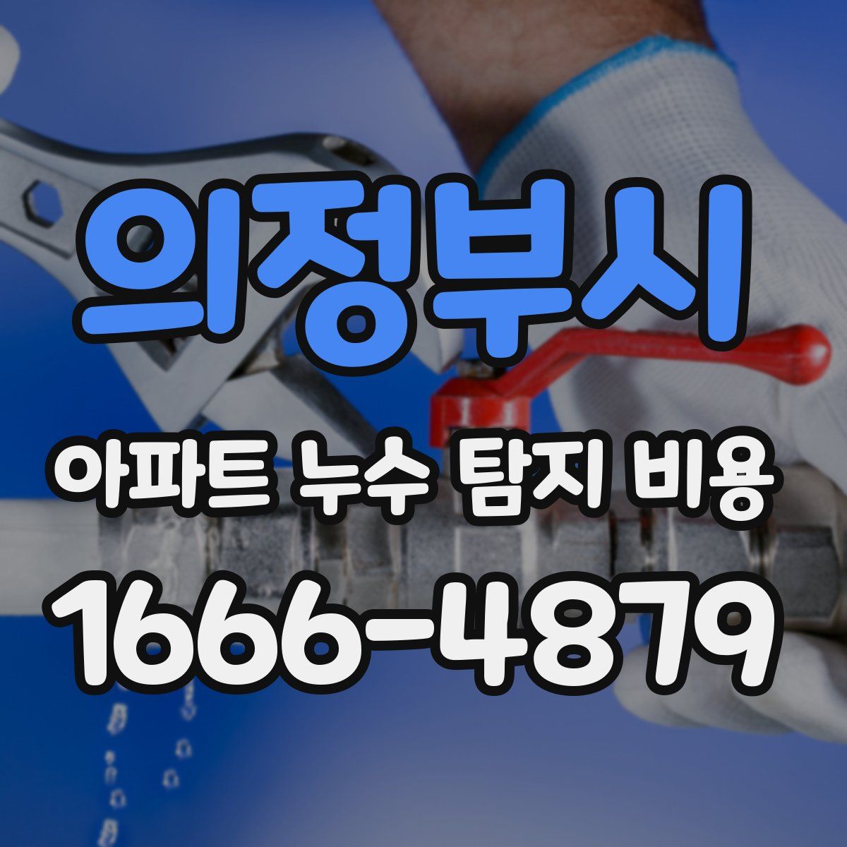 의정부시 아파트 누수 탐지 비용