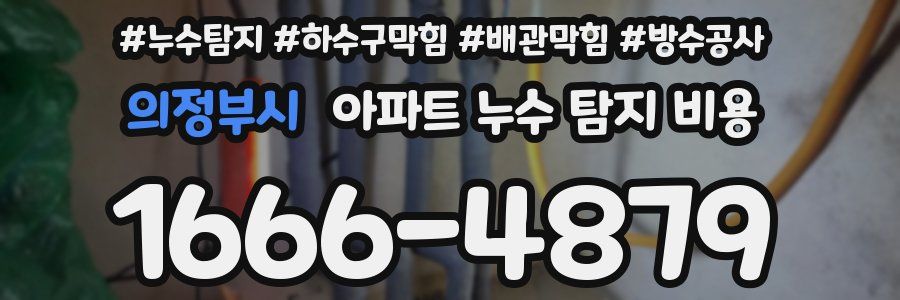 의정부시 아파트 누수 탐지 비용