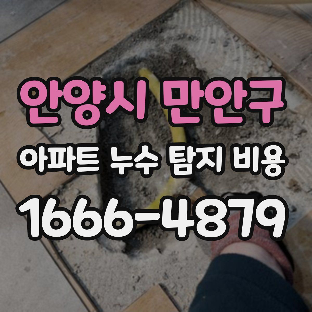 안양시 만안구 아파트 누수 탐지 비용