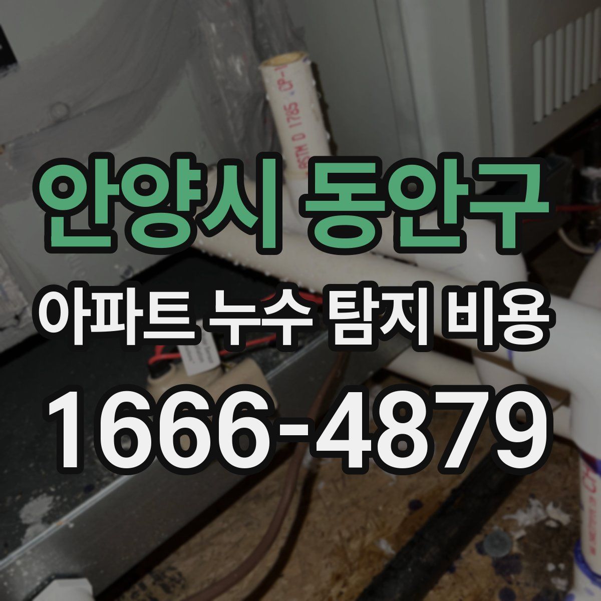 안양시 동안구 아파트 누수 탐지 비용