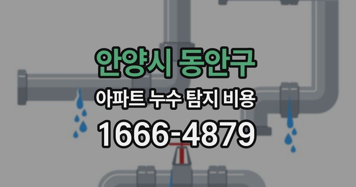 안양시 동안구 아파트 누수 탐지 비용