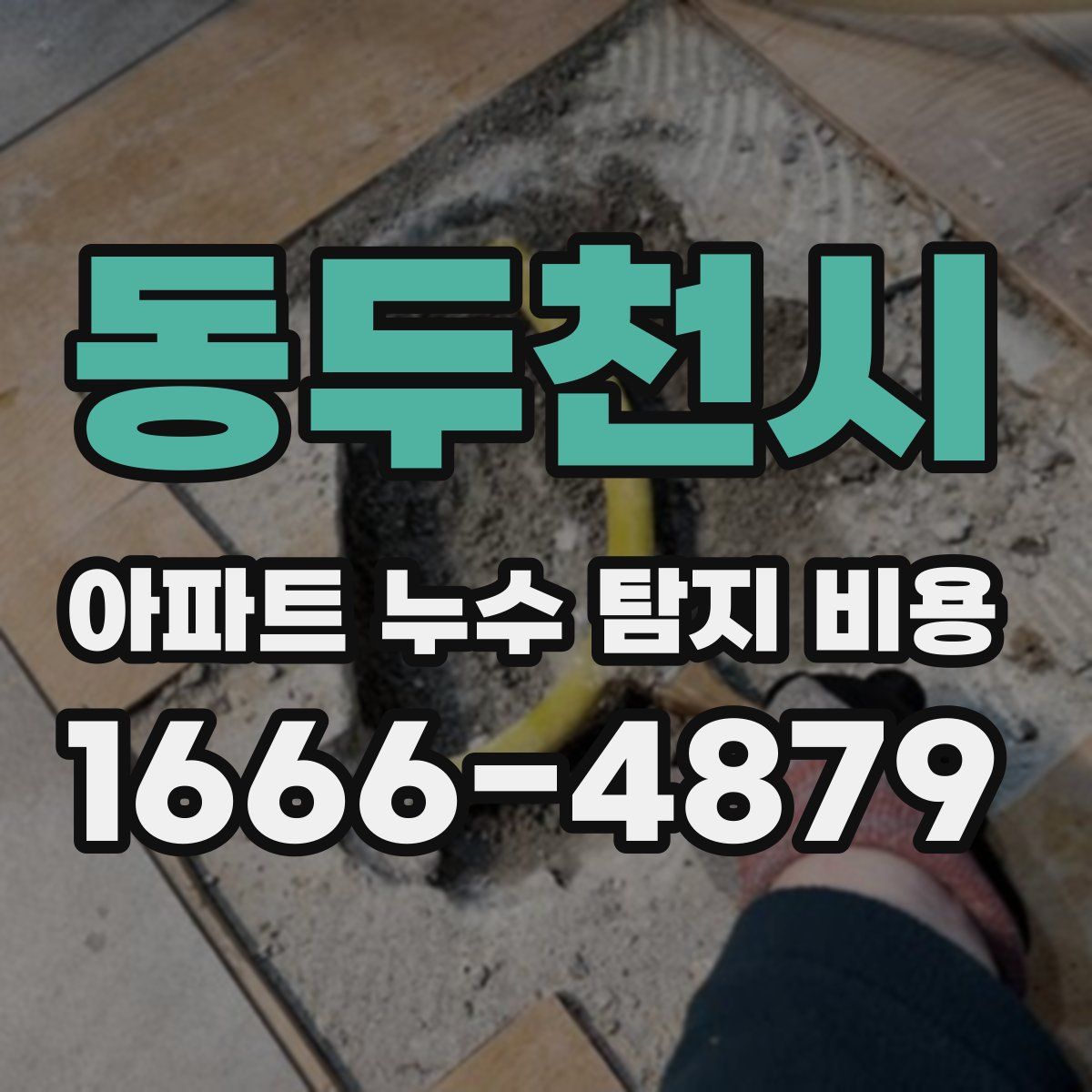 동두천시 아파트 누수 탐지 비용