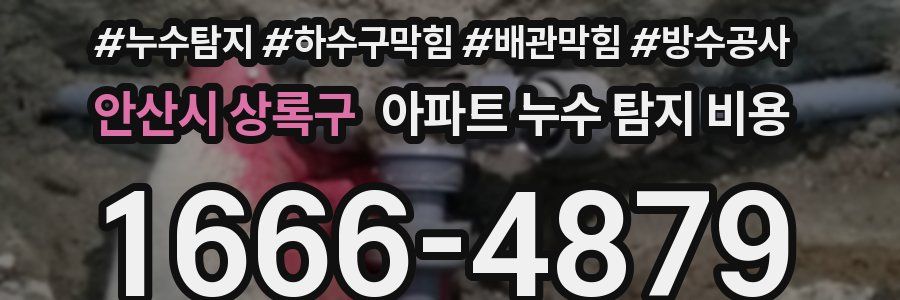 안산시 상록구 아파트 누수 탐지 비용