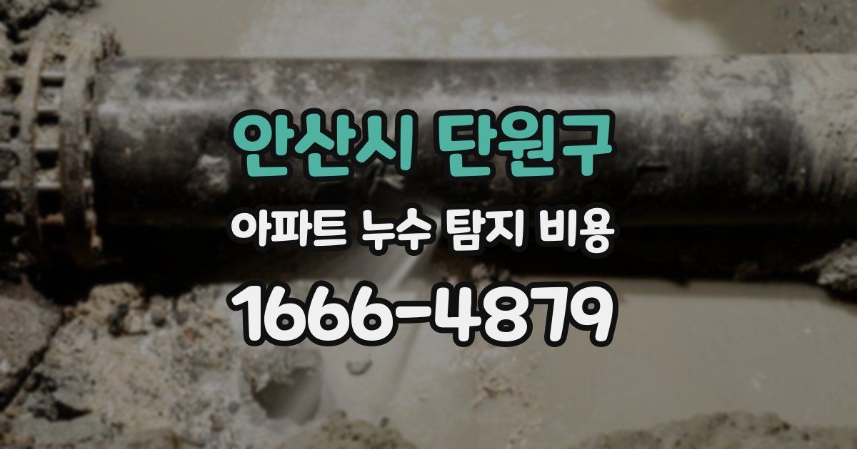 안산시 단원구 아파트 누수 탐지 비용