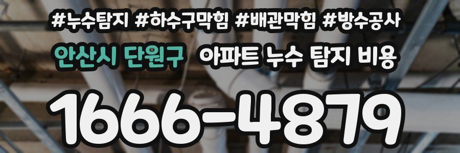 안산시 단원구 아파트 누수 탐지 비용