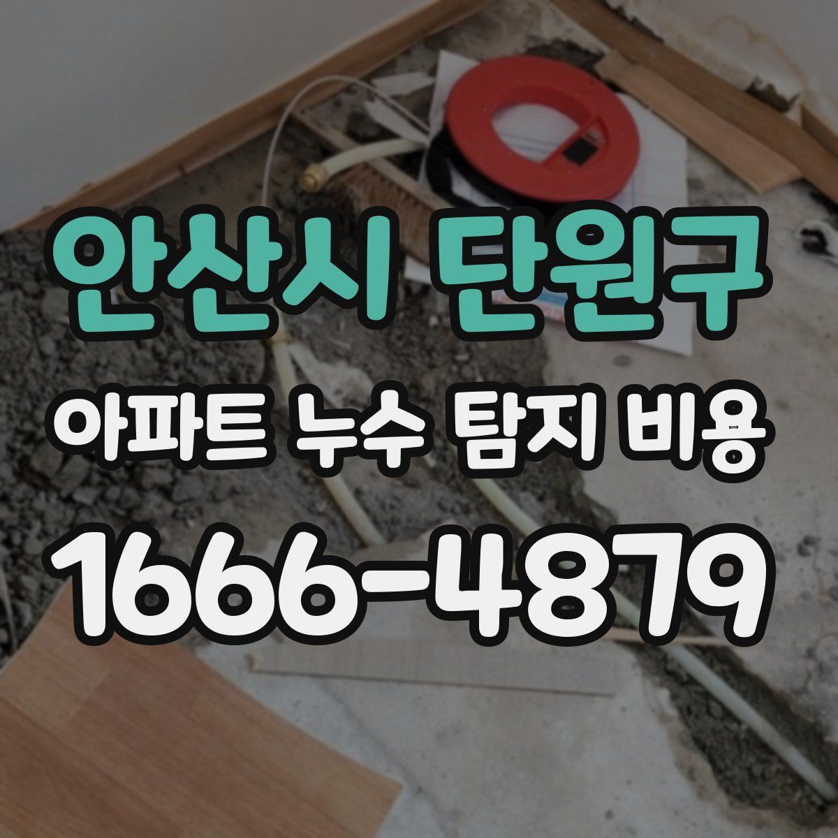 안산시 단원구 아파트 누수 탐지 비용
