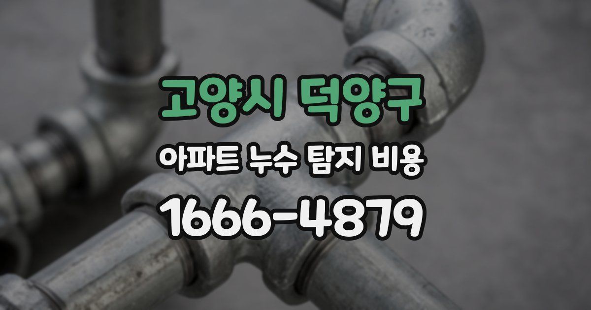 고양시 덕양구 아파트 누수 탐지 비용