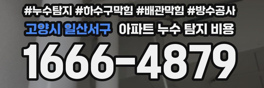 고양시 일산서구 아파트 누수 탐지 비용