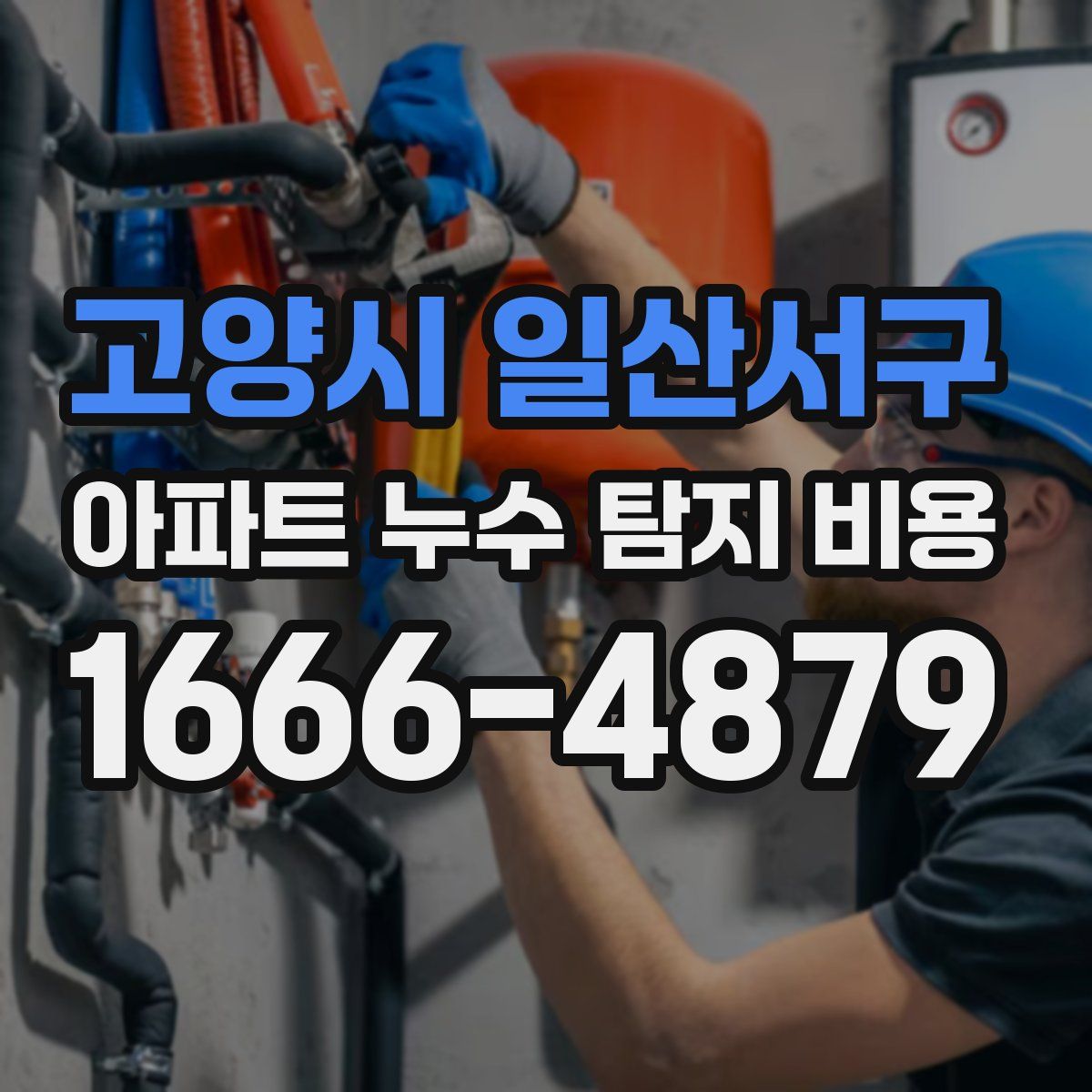 고양시 일산서구 아파트 누수 탐지 비용