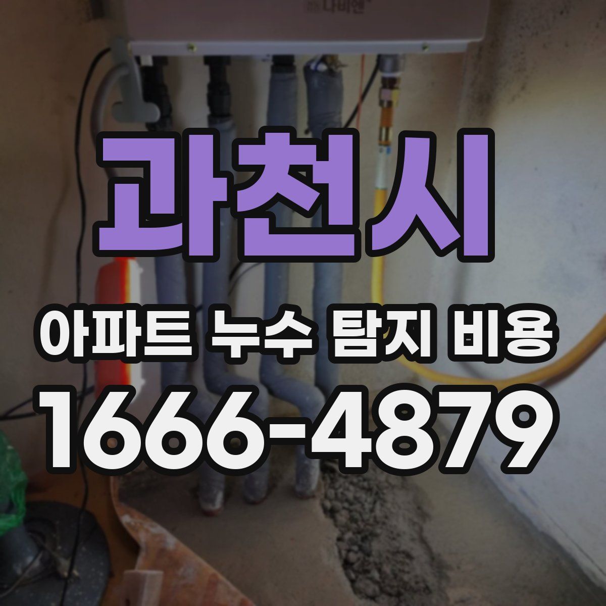 과천시 아파트 누수 탐지 비용