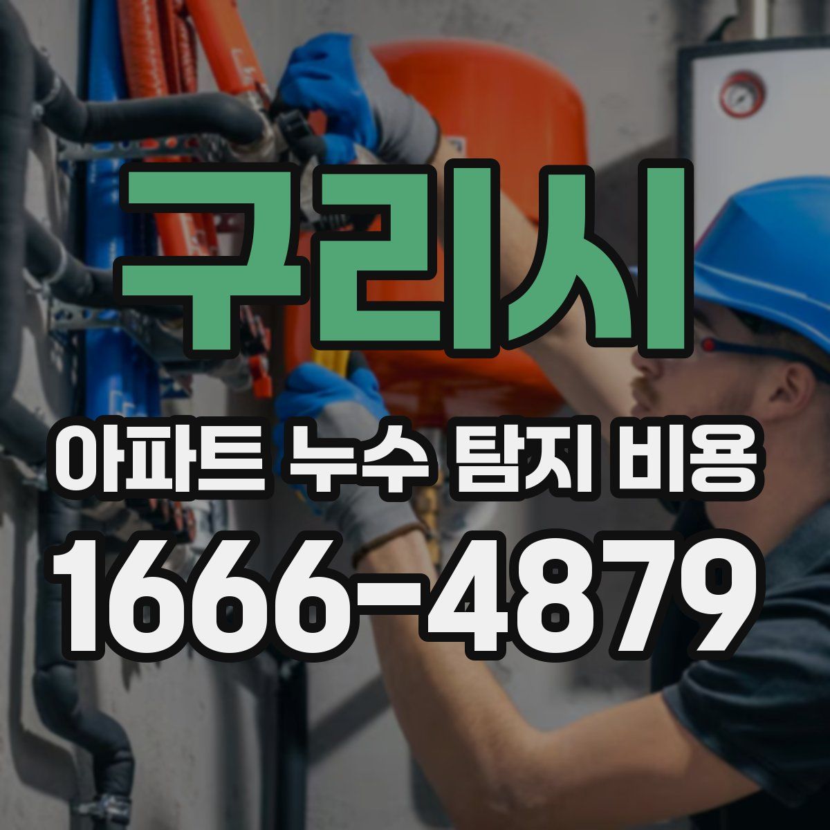 구리시 아파트 누수 탐지 비용