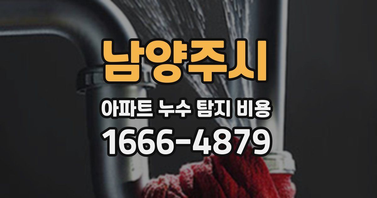 남양주시 아파트 누수 탐지 비용