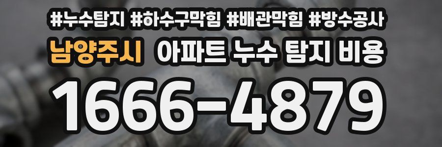 남양주시 아파트 누수 탐지 비용