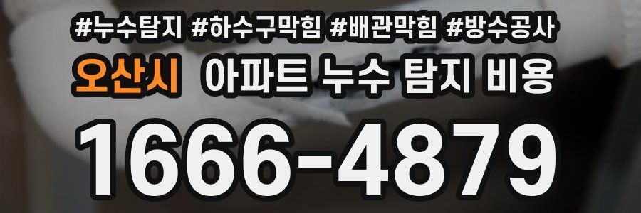 오산시 아파트 누수 탐지 비용