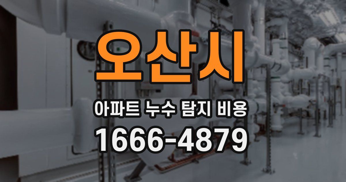 오산시 아파트 누수 탐지 비용