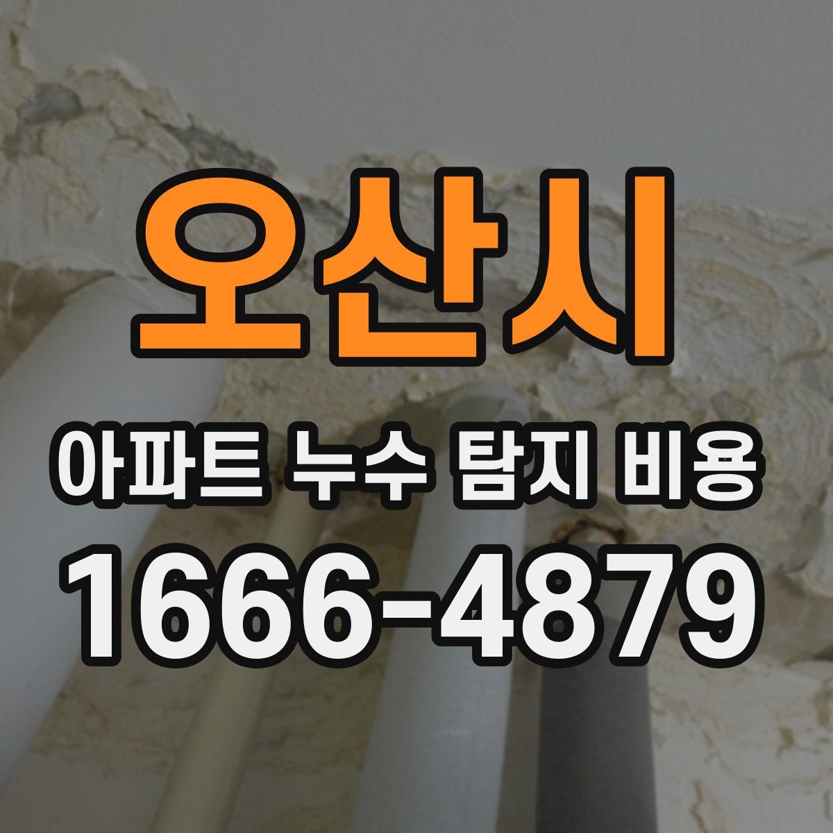 오산시 아파트 누수 탐지 비용