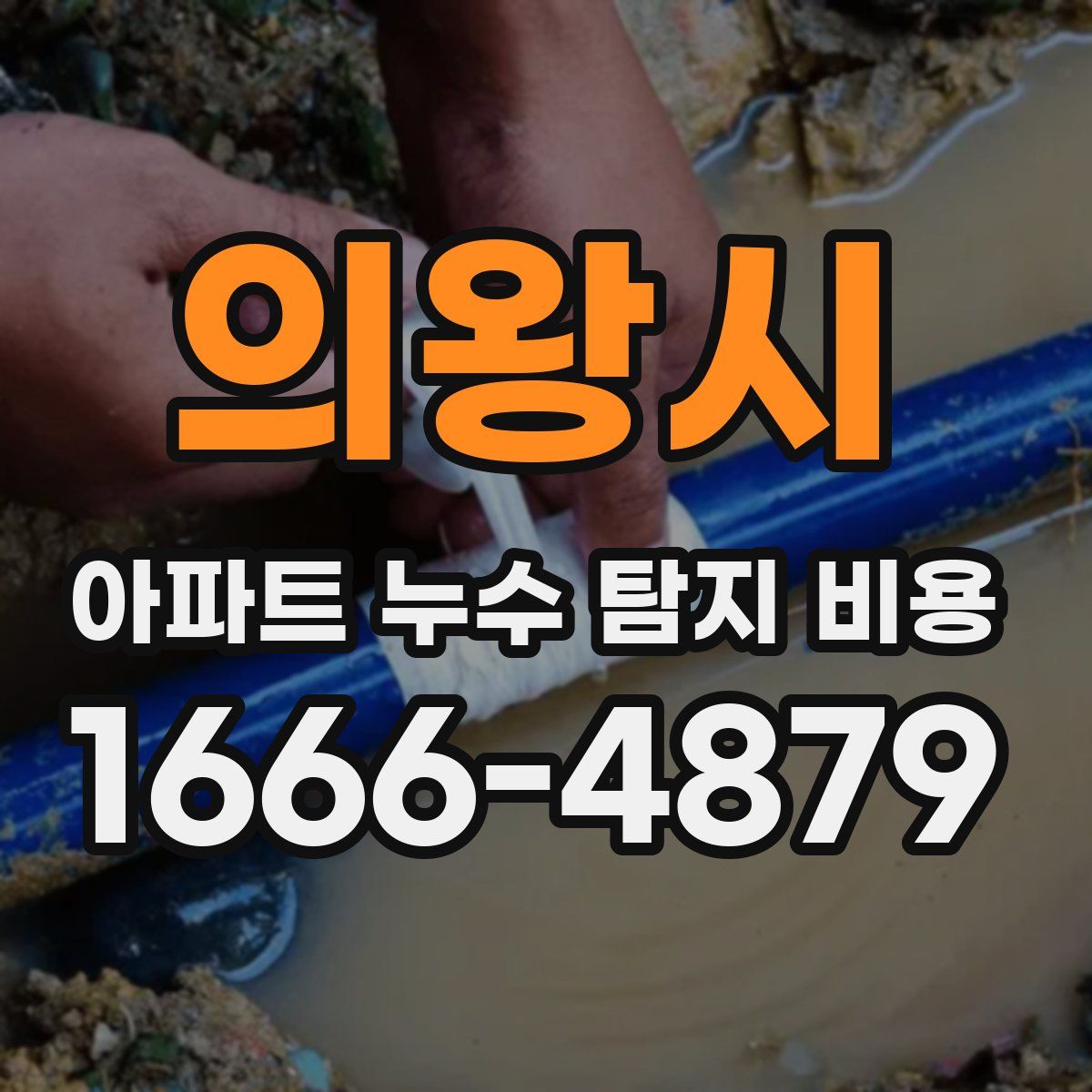 의왕시 아파트 누수 탐지 비용