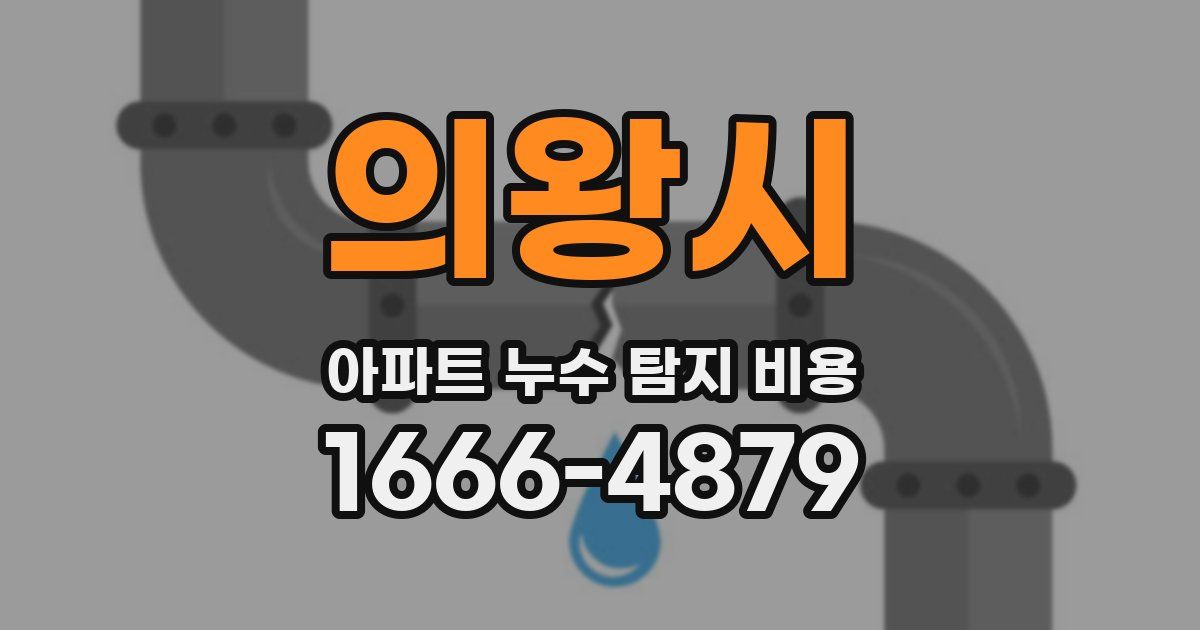 의왕시 아파트 누수 탐지 비용