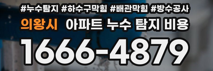 의왕시 아파트 누수 탐지 비용