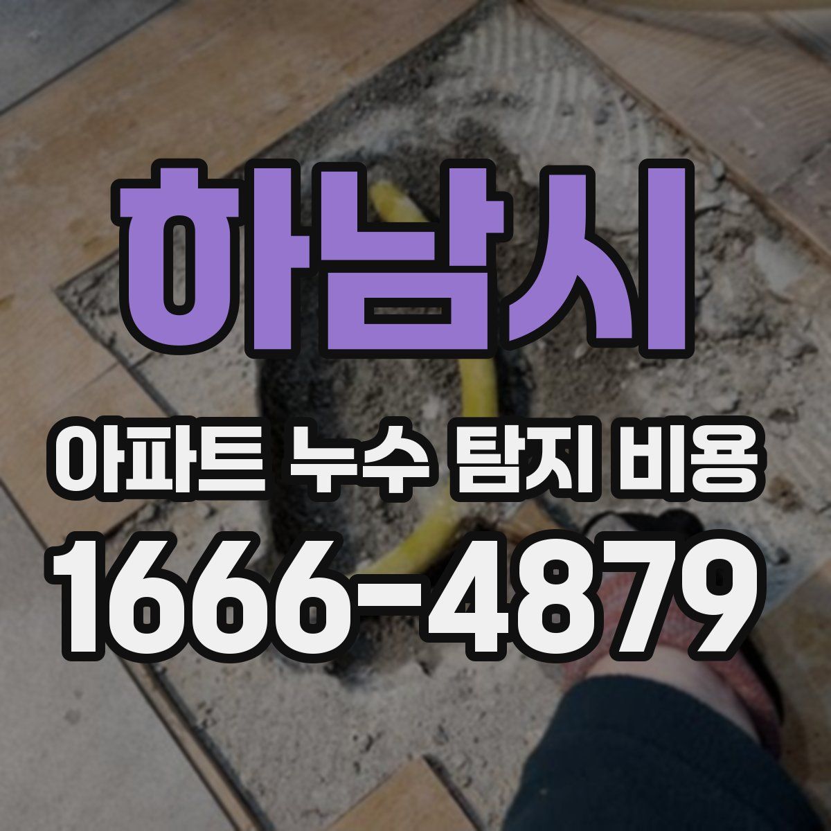 하남시 아파트 누수 탐지 비용