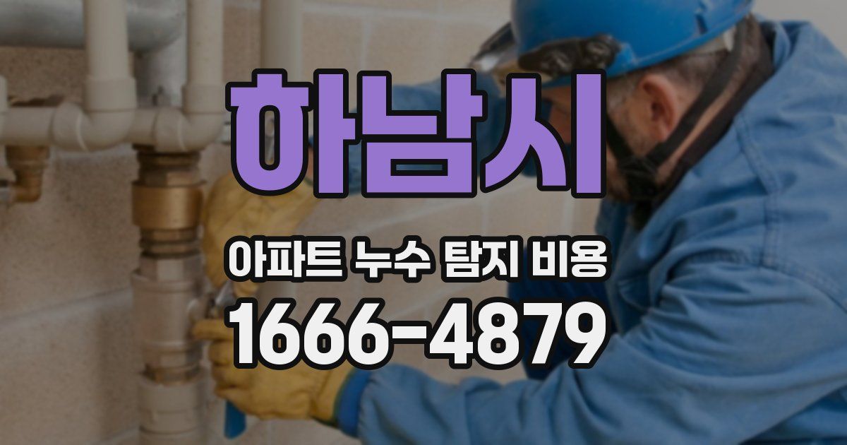 하남시 아파트 누수 탐지 비용