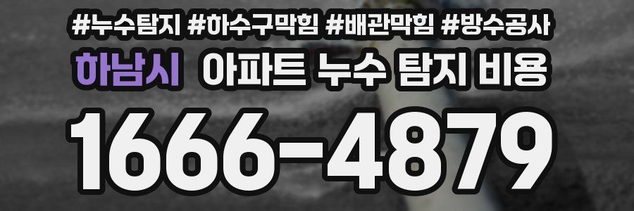 하남시 아파트 누수 탐지 비용